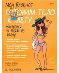 Мой блокнот. Готовим тело к лету