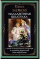 Малахитовая шкатулка