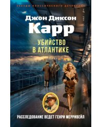 Убийство в Атлантике