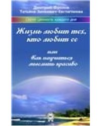 Жизнь любит тех, кто любит ее