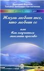 Жизнь любит тех, кто любит ее