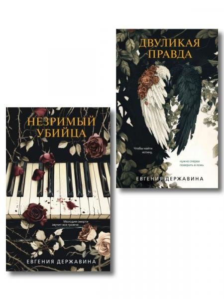 Комплект из 2-х книг. Двуликая правда + Незримый убийца