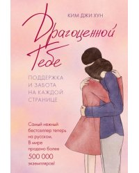 Драгоценной тебе. Поддержка и забота на каждой странице