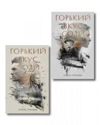 Комплект из 2-х книг: Горький вкус соли + Горький вкус соли. Выбор