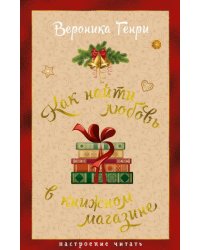 Как найти любовь в книжном магазине