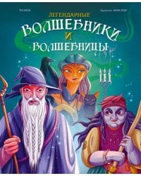 Легендарные волшебники и волшебницы