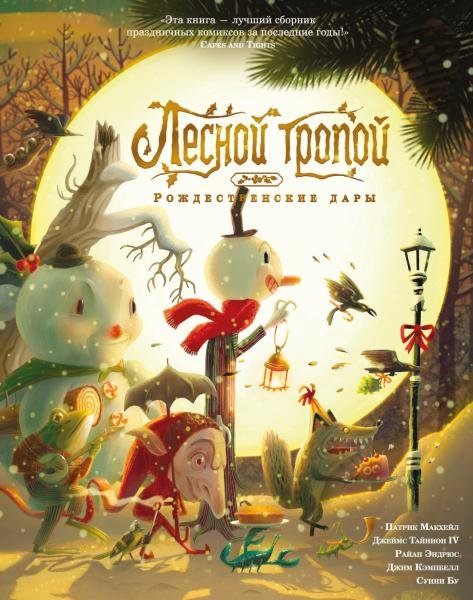 (Азбука) Графические романы Лесной тропой: Рождественские дары