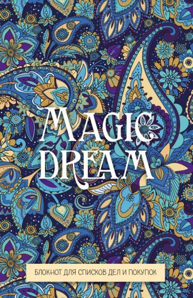 Обложка книги «Magic dream. Блокнот для списков дел и покупок», ISBN 9785041110291