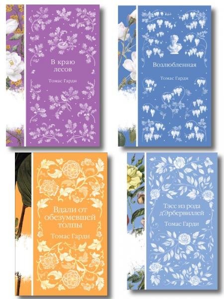 Обложка книги «Набор Трагедии викторианской провинции комплект из 4 книг: Вдали от обезумевшей толпы, Тэсс из рода дЭрбервиллей, В краю лесов, Возлюбленная», ISBN 9785042452413