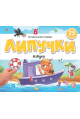 Обложка книги «Липучки. Азбука», ISBN 9785002300433