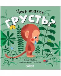 Сказки про эмоции. Что такое грусть
