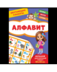 Обучающие плакаты. Алфавит
