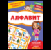 Обучающие плакаты. Алфавит