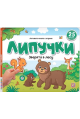 Обложка книги «Липучки. Зверята в лесу», ISBN 9785002300839