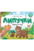 Обложка книги «Липучки. Зверята в лесу», ISBN 9785002300839