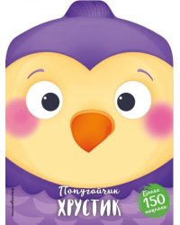 Попугайчик Хрустик + наклейки