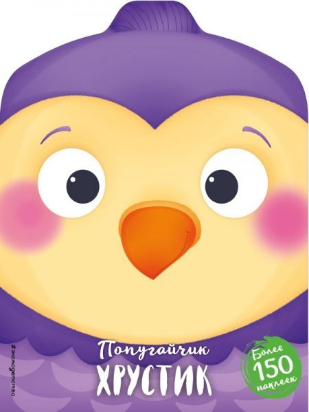 Попугайчик Хрустик + наклейки