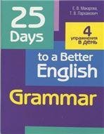 Иностранные языки 25 Days to a Better English. Grammar