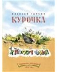 Курочка-хлопотунья Странички-невелички
