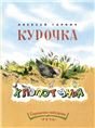 Курочка-хлопотунья Странички-невелички