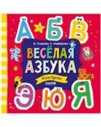 Узорова. Дошкольное образование. Весёлая азбука. Учим буквыУзорова О.