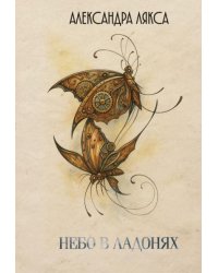 Небо в ладонях