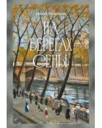 На берегах Сены