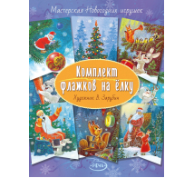 Флажки. Зарубин В.И. Комплект флажков на елку