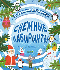 НГ22. Лабиринты. Снежные лабиринтыУткина О.