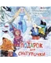 Подарок для Снегурочки