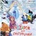 Подарок для Снегурочки