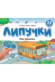 Обложка книги «Липучки. Мои машинки», ISBN 9785002300815