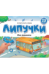 Обложка книги «Липучки. Мои машинки», ISBN 9785002300815