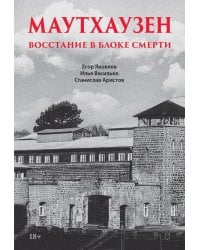 Маутхаузен: восстание в блоке смерти