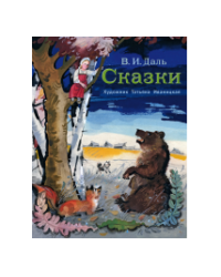 Сказки Даль В.