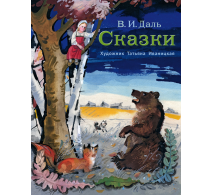 Сказки 