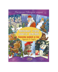 Флажки. Любимые герои нашего детства.