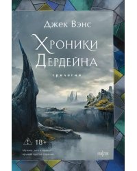 Хроники Дердейна. Трилогия