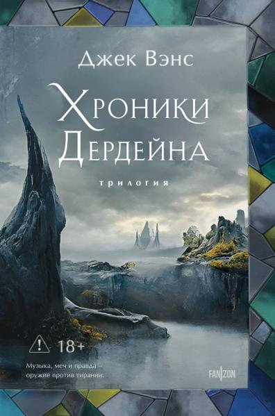 Обложка книги «Хроники Дердейна. Трилогия» — Вэнс Джек, ISBN 9785042212260