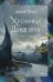 Обложка книги «Хроники Дердейна. Трилогия» — Вэнс Джек, ISBN 9785042212260