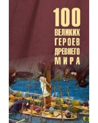 100 великих героев Древнего мира 16+