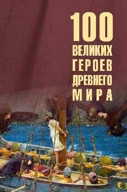 100 великих героев Древнего мира 16+