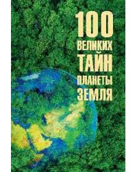 100 великих тайн планеты Земля 16+
