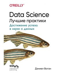 Data Science. Лучшие практики