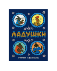 Ладушки. Илл. Ю. Васнецова