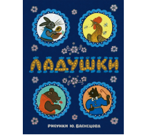Ладушки. Илл. Ю. Васнецова