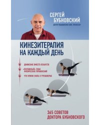 Кинезитерапия на каждый день. 365 советов доктора Бубновского