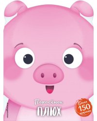 Поросёнок Плюх + наклейки