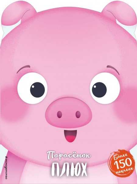 Мордашки-милашки (+ наклейки) Поросёнок Плюх + наклейки