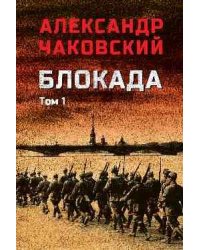 Блокада. Том 1 16+